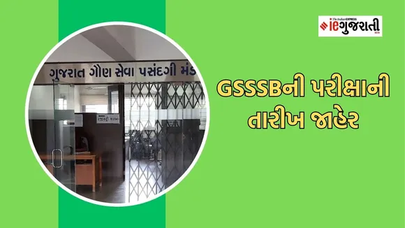 GSSSB Exam, GSSSB, ગુજરાત ગૌણ સેવા પસંદગી મંડળ