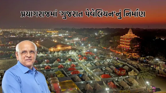 Mahakumbh 2025, Gujarat Government, Bhupendrabhai Patel, મહાકુંભ 2025