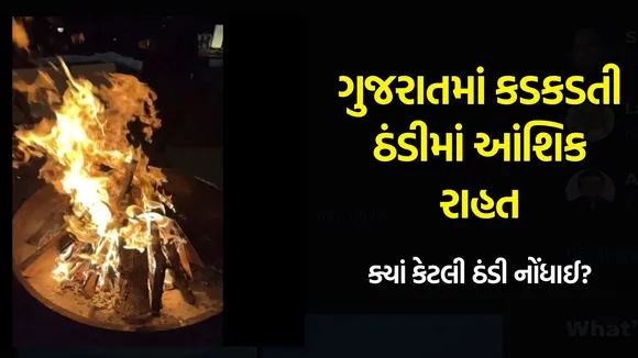 ગુજરાતમાં કડકડતી ઠંડીમાં આંશિક રાહત, Gujarat winter Weather update