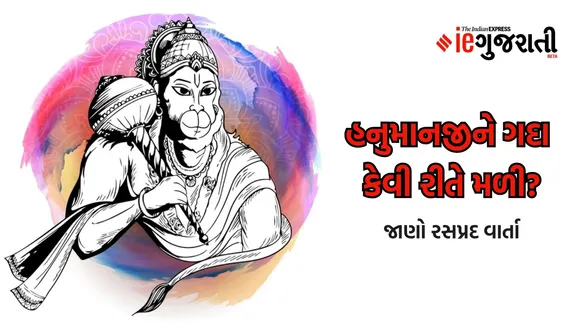 Hanuman ji ni gada, Hanuman gada, Gada of Hanuman, Hanuman ni gada nu naam,