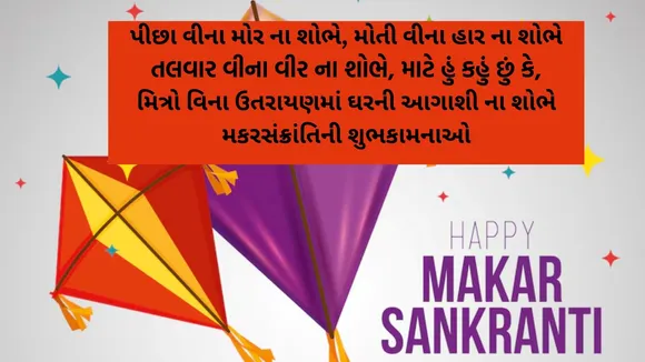  Happy Makar Sankranti 2025 Wishes, Shayari In Gujarati