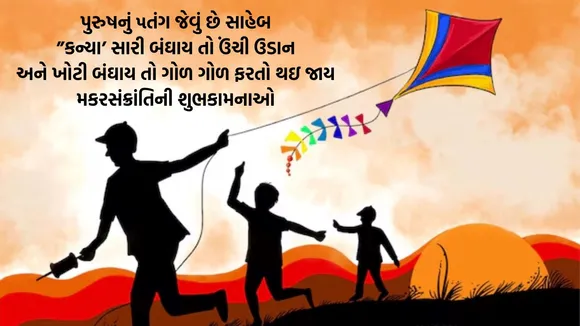  Happy Makar Sankranti 2025 Wishes, Shayari In Gujarati