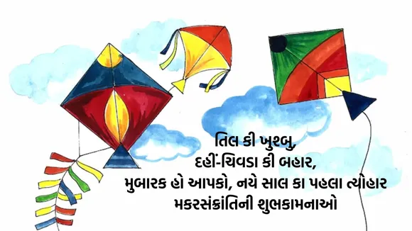  Happy Makar Sankranti 2025 Wishes, Shayari In Gujarati
