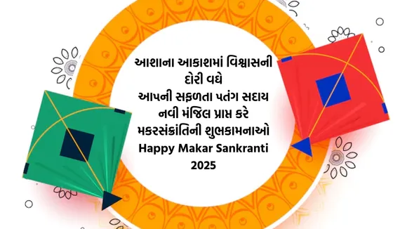  Happy Makar Sankranti 2025 Wishes, Shayari In Gujarati