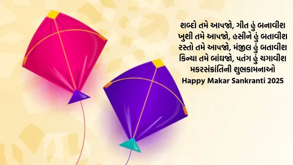  Happy Makar Sankranti 2025 Wishes, Shayari In Gujarati