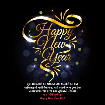 Happy New Year 2025 Wishes | Happy New Year 2025 Wishes In Gujarati | Happy New Year 2025 Wishes Messages | Happy New Year 2025 Wishes Photos | Happy New Year 2025 Wishes Quotes | Happy New Year 2025 Wishes Status Photo | નવા વર્ષ 2025 શુભેચ્છા સંદેશ | હેપ્પી ન્યુ યર 2025 શુભકામના સંદેશ