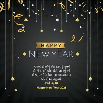 Happy New Year 2025 Wishes | Happy New Year 2025 Wishes In Gujarati | Happy New Year 2025 Wishes Messages | Happy New Year 2025 Wishes Photos | Happy New Year 2025 Wishes Quotes | Happy New Year 2025 Wishes Status Photo | નવા વર્ષ 2025 શુભેચ્છા સંદેશ | હેપ્પી ન્યુ યર 2025 શુભકામના સંદેશ