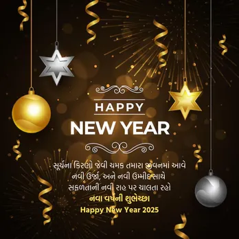 Happy New Year 2025 Wishes | Happy New Year 2025 Wishes In Gujarati | Happy New Year 2025 Wishes Messages | Happy New Year 2025 Wishes Photos | Happy New Year 2025 Wishes Quotes | Happy New Year 2025 Wishes Status Photo | નવા વર્ષ 2025 શુભેચ્છા સંદેશ | હેપ્પી ન્યુ યર 2025 શુભકામના સંદેશ