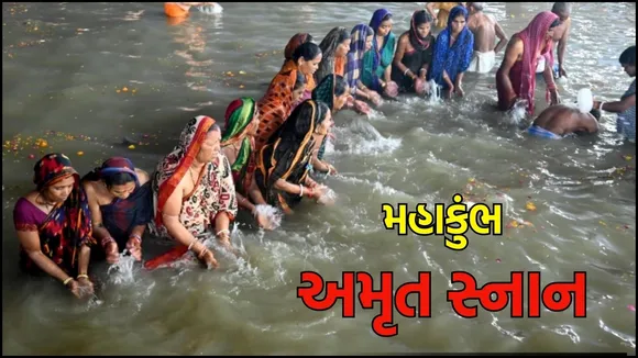 મહાકુંભ 2025 અમૃત સ્નાન - maha kumbh 2025 Amrut snan