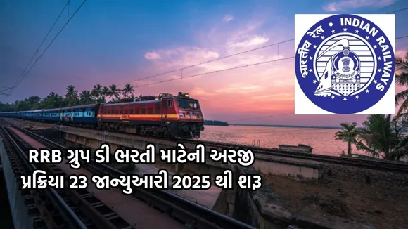 RRB Group D Recruitment 2025 | રેલ્વેમાં નોકરીની તક