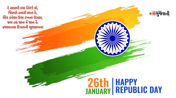 Republic Day Quotes Status Wishes in Gujarati 2025
