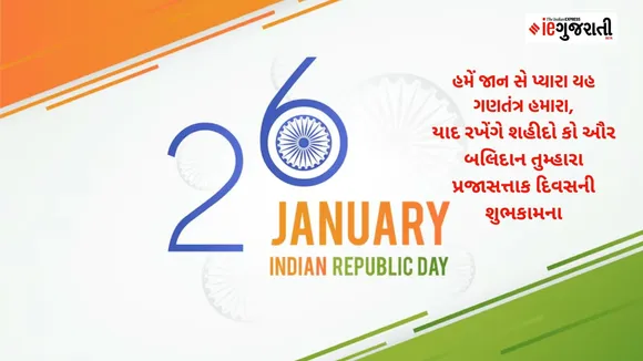 Republic Day Quotes Status Wishes in Gujarati 2025