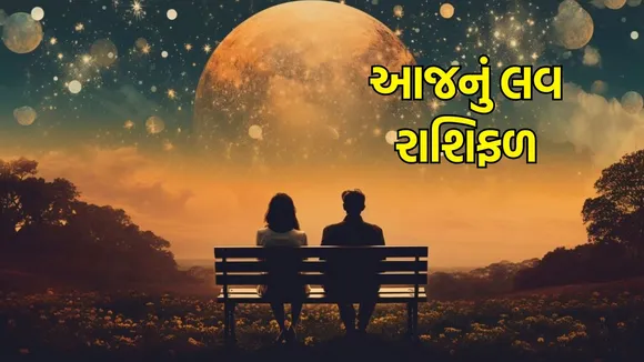 Aaj Nu love Rashifal, today love horoscope, love horoscope for all zodiac peoples