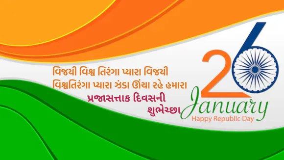 Happy Republic Day 2025 | Republic Day 2025 | Happy Republic Day 2025 Wishes | Happy Republic Day 2025 Wishes In Gujarati | Happy Republic Day 2025 Wishes Images Quotes | gantantra diwas ki hardik shubhkamnaye sandesh