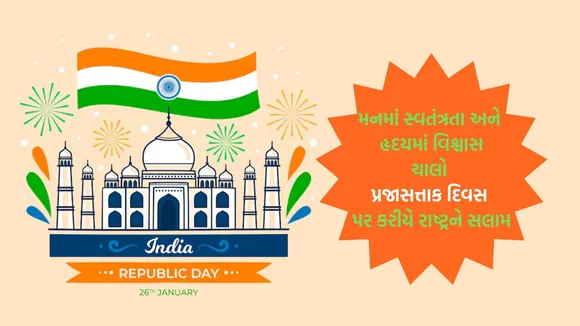 Happy Republic Day 2025 | Republic Day 2025 | Happy Republic Day 2025 Wishes | Happy Republic Day 2025 Wishes In Gujarati | Happy Republic Day 2025 Wishes Images Quotes | gantantra diwas ki hardik shubhkamnaye sandesh