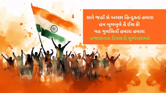 Happy Republic Day 2025 | Republic Day 2025 | Happy Republic Day 2025 Wishes | Happy Republic Day 2025 Wishes In Gujarati | Happy Republic Day 2025 Wishes Images Quotes | gantantra diwas ki hardik shubhkamnaye sandesh