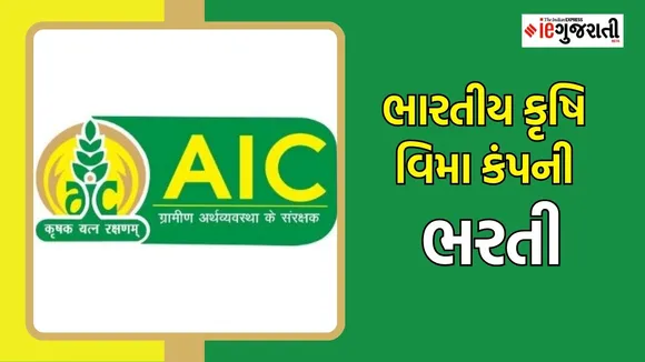 AIC Recruitment 2025