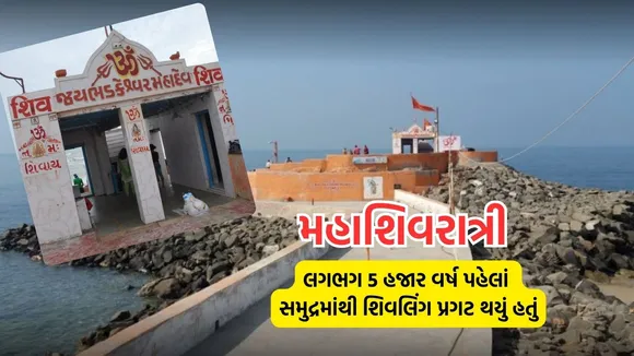 Bhadkeshwar Mahadev Temple, Bhadkeshwar Mahadev, lord shivas temples,