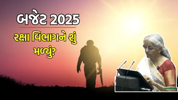 Defence Budget 2025 highlights in Gujarati