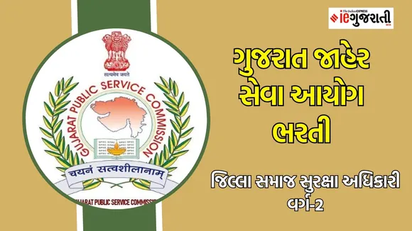 GPSC Recruitment 2025, District Social Security Officer