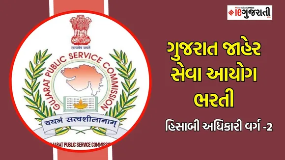 GPSC Recruitment Accounts Officer