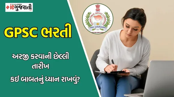 GPSC Recruitment 2025