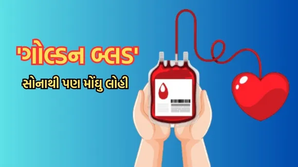 Universal Blood Donor, RH NULL, દુર્લભ લોહી, ગોલ્ડન બ્લડ,