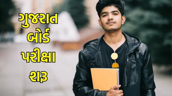 ગુજરાત બોર્ડ પરીક્ષા આજથી શરું - Gujarat Board Exam 2025 start today