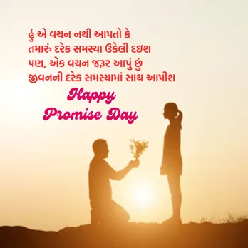 Promise Day Wishes | Promise Day Wishes Messages | Happy Promise Day 2025 | Promise Day Wishes Images Messages | promise day shayari for love | Valentine Week day | Valentine day wishes massages | Valentine day wishes Messages | વેલેન્ટાઇન વીક ડે | પ્રોમિસ ડે શુભેચ્છા