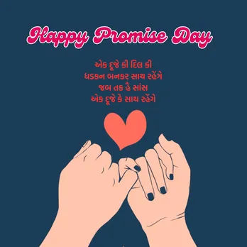 Promise Day Wishes | Promise Day Wishes Messages | Happy Promise Day 2025 | Promise Day Wishes Images Messages | promise day shayari for love | Valentine Week day | Valentine day wishes massages | Valentine day wishes Messages | વેલેન્ટાઇન વીક ડે | પ્રોમિસ ડે શુભેચ્છા