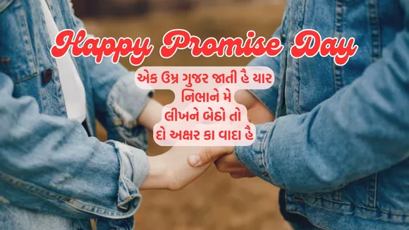 Promise Day Wishes | Promise Day Wishes Messages | Happy Promise Day 2025 | Promise Day Wishes Images Messages | promise day shayari for love | Valentine Week day | Valentine day wishes massages | Valentine day wishes Messages | વેલેન્ટાઇન વીક ડે | પ્રોમિસ ડે શુભેચ્છા