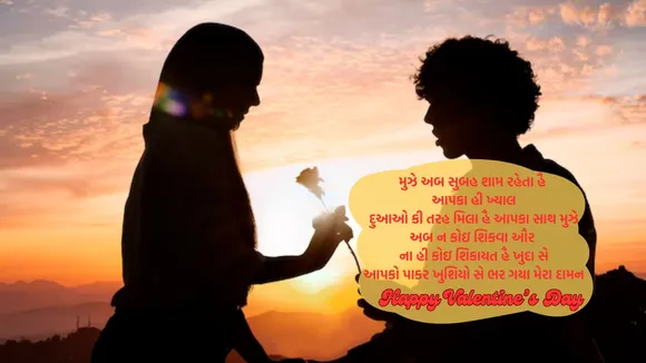 valentine day wishes | valentine day 2025 | 14 February valentine day | happy valentine day wishes | happy valentine day 2025 | happy valentine day wishes in gujarati | happy valentine day quotes | happy valentine day wishes images | happy valentine day pics | valentine day shayari | વેલેન્ટાઇન ડે શુભેચ્છા સંદેશ | વેલેન્ટાઇન ડે 2025 | હેપ્પી વેલેન્ટાઇન ડે 2025