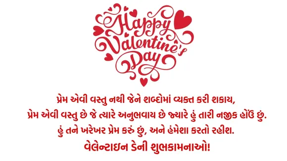 Happy Valentines Day 2025 14 feb, Happy Valentines Day 2025 Wishes Images, વેલેન્ટાઇન ડે 2025 ક્વોટ્સ ગુજરાતી,