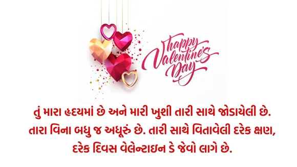 Happy Valentine’s Day 2025 Wishes, Happy Valentine’s Day 2025 Quotes, વેલેન્ટાઇન ડે 2025 ની શુભેચ્છાઓ ગુજરાતી