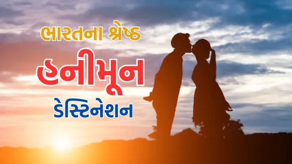 Honeymoon Tour Plan | Best Honeymoon Places In India