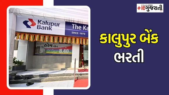 Kalupur Bank Recruitment