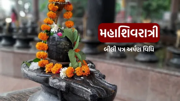 Mahashivratri 2025 | Mahashivratri 2025 Puja Vidhi | Mahashivratri 2025 Date | shivling puja vidhi | bel patra | bel patra puja vidhi