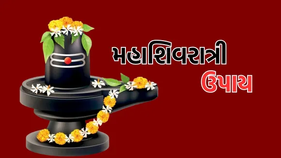 Mahashivratri 2025 Upay | Mahashivratri 2025 | Mahashivratri Upay | Mahashivratri puja vidhi | shivling puja vidhi