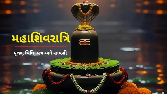 Mahashivratri 2025 Upay | Mahashivratri 2025 | Mahashivratri Upay | Mahashivratri puja vidhi | shivling puja vidhi | Mahashivratri Puja Vidhi | shivling abhishek