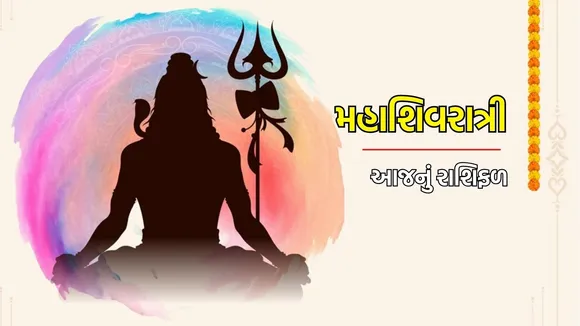 Mahashivratri horoscope in gujarati