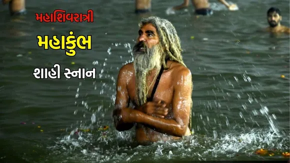 maha shivratri mahakumbh last shahi snan
