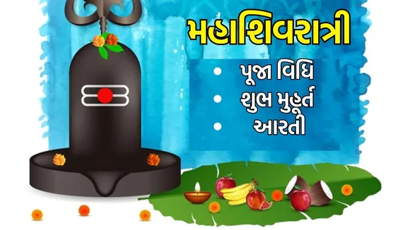 Mahashivratri puja vidhi aarti in gujarati