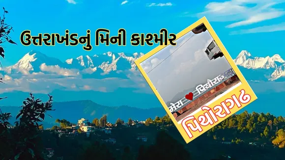 Pithoragarh | Pithoragarh Hill Station | Uttarakhand Mini Kashmir Pithoragarh | famous tourist place in Pithoragarh | famous tourist place Uttarakhand | famous Hill Station in Uttarakhand | famous Hill Station in india | best Hill Station in india | પિથોરાગઢ હિલ સ્ટેશન | ઉત્તરાખંડના હિલ સ્ટેશન | ઉત્તરાખંડનું મિની કાશ્મીર | ભારતના હિલસ્ટેશન