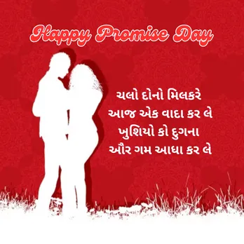 Promise Day Wishes | Promise Day Wishes Messages | Happy Promise Day 2025 | Promise Day Wishes Images Messages | promise day shayari for love | Valentine Week day | Valentine day wishes massages | Valentine day wishes Messages | વેલેન્ટાઇન વીક ડે | પ્રોમિસ ડે શુભેચ્છા