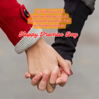 Promise Day Wishes | Promise Day Wishes Messages | Happy Promise Day 2025 | Promise Day Wishes Images Messages | promise day shayari for love | Valentine Week day | Valentine day wishes massages | Valentine day wishes Messages | વેલેન્ટાઇન વીક ડે | પ્રોમિસ ડે શુભેચ્છા