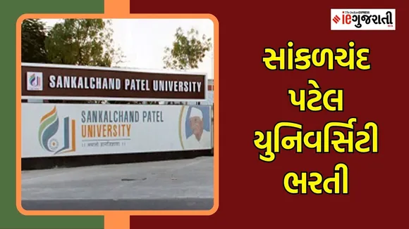 Sankalchand patel university recruitment