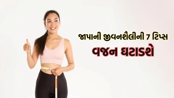 Japanese weight loss tips, Burn fat naturally, જાપાની વજન ઘટાડવાની ટિપ્સ,
