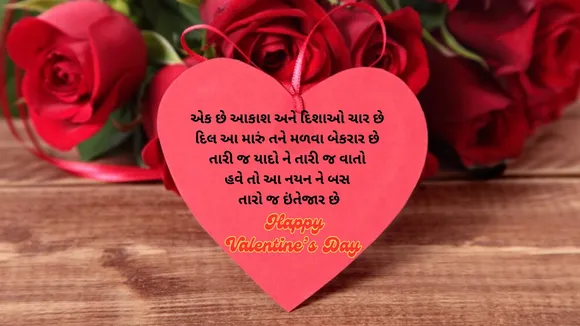 valentine day wishes | valentine day 2025 | 14 February valentine day | happy valentine day wishes | happy valentine day 2025 | happy valentine day wishes in gujarati | happy valentine day quotes | happy valentine day wishes images | happy valentine day pics | valentine day shayari | વેલેન્ટાઇન ડે શુભેચ્છા સંદેશ | વેલેન્ટાઇન ડે 2025 | હેપ્પી વેલેન્ટાઇન ડે 2025