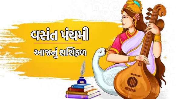 વસંત પંચમી રાશિફળ તમારો દિવસ કેવો રહેશે | vasant panchami horoscope