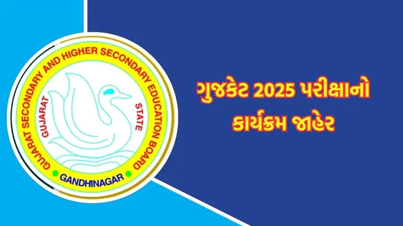 gujcet 2025, gujcet 2025 Exam date, gujcet 2025 Exam Time,